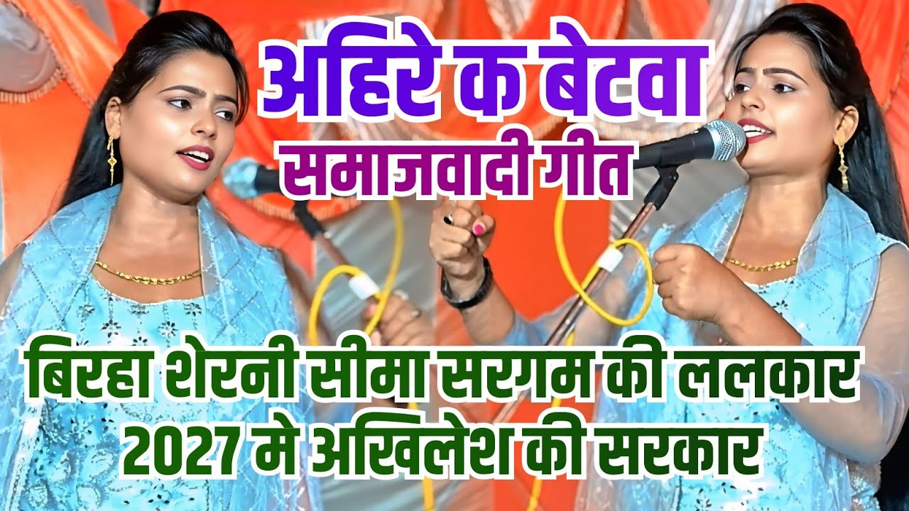 बिरहा की शेरनी सीमा सरगम की ललकार #2027 मे अखिलेश की सरकार ll अहिरे क बेटवा ll समाजवादी गीत #video