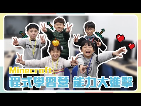 獲得5000位同學的好評！【Minecraft 麥塊程式學習營】