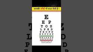 🤯क्या आपकी आखें बाज जैसी हैं🦅 #shorts #youtubeshorts #viral #trending #fun #puzzle #iq #brain #facts