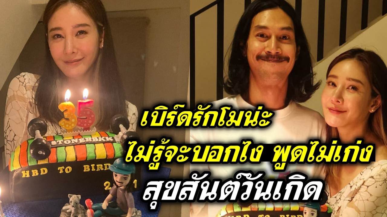 เบิร์ด แฟนแตงโม สุขสันต์วันเกิดน่ะ ไม่รู้บอกยังไง พูดไม่เก่ง คุณนาย เซอร์ไพรส์