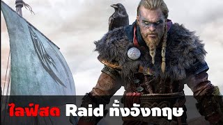 Raid ทั้งอังกฤษ :Assassin's Creed Valhalla