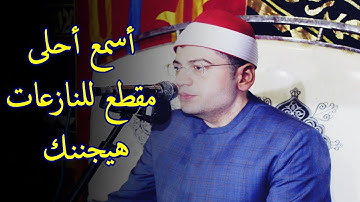 أسمع احلى مقطع من سورة النازعات للشيخ ياسر الشرقاوى ... هيجننك