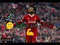 مهرجان شكلكم هتوحشونا حمو بيكا على مهارات محمد صلاح 