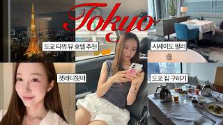 도쿄 여행 브이로그| 도쿄로 이사갑니다...?✨월드 50 베스트 호텔, 로컬 라멘부터 비밀이야 미슐렝 맛집🍣🍾🥂 + 집 보러 다니고 수다 한바탕🍸💕