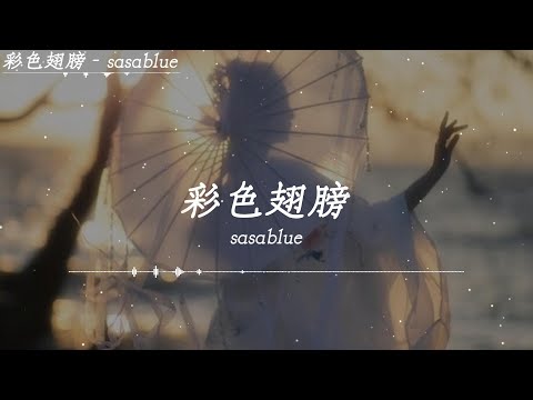 Sasablue 彩色翅膀 2022 天空真的好大 藍色夢想我的家 小小丫頭煩惱不怕 彩色翅膀帶我出發 動態歌詞