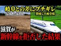 「税金の無駄!」滋賀県がJRを裏切り新駅建設を中止!岐阜県との格差にあ然・・・【東海道新幹線】