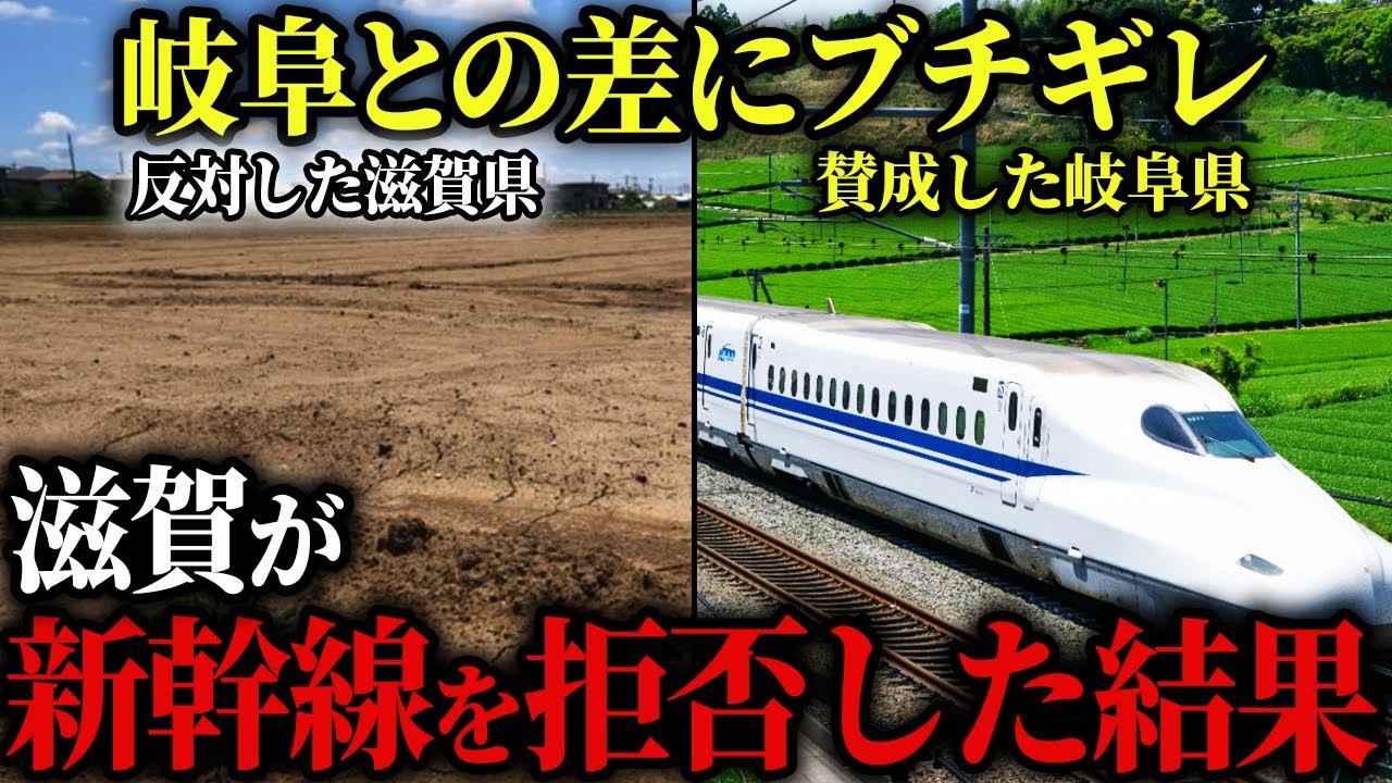 「税金の無駄！」滋賀県がJRを裏切り新駅建設を中止！岐阜県との格差にあ然・・・【東海道新幹線】