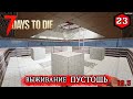 7 Days to Die ► РЕМОНТ ► ПУСТОШЬ #23 (Стрим 2К/RU)