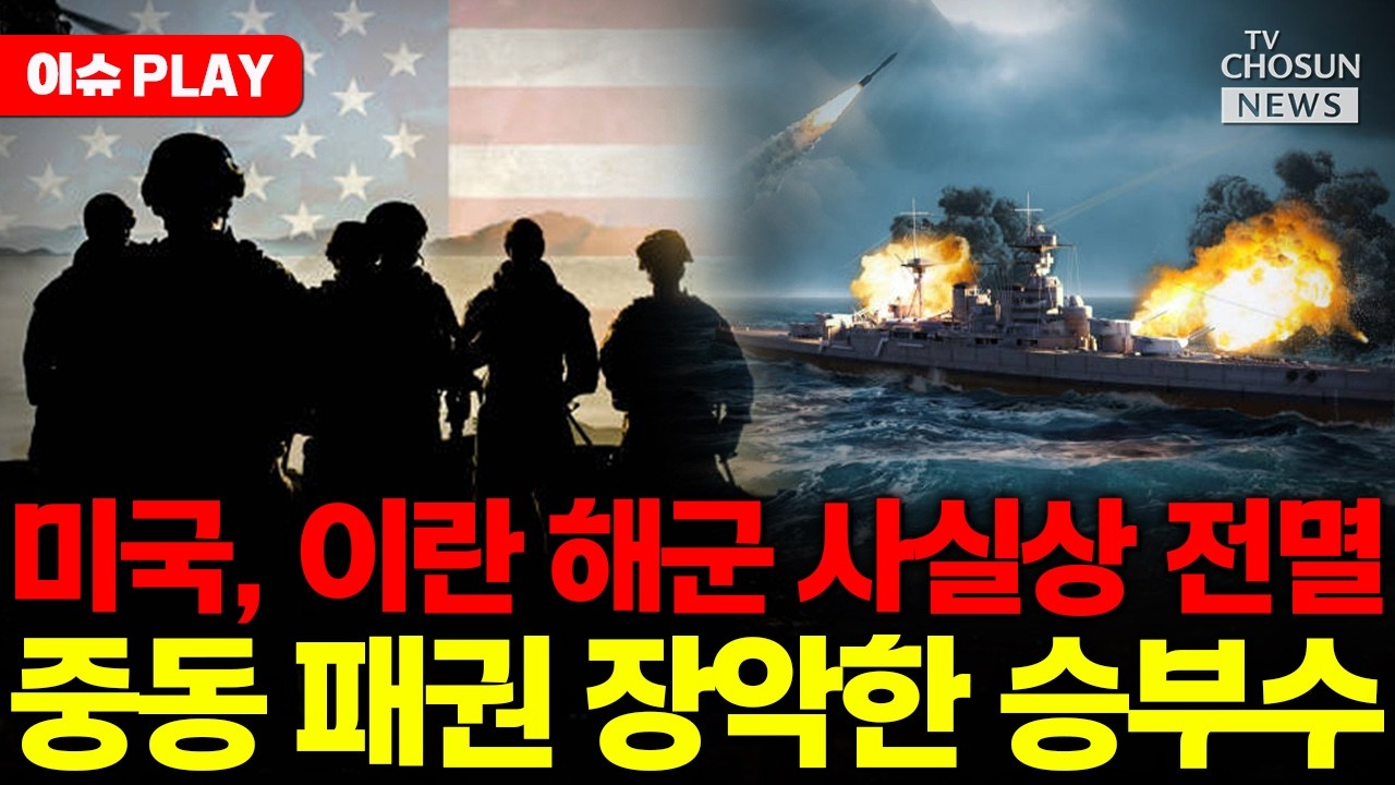 [🔴이슈PLAY] 미국, 이란 해군 사실상 전멸... 본토 타격