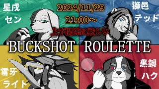 【獣Vtuber】上下関係に厳しい BUCKSHOT ROULETTE【黒鋼ハク/星戌セン/雪牙ライト/獅邑テッド】 #buckshotroulette #vtuber #獣Vtuber