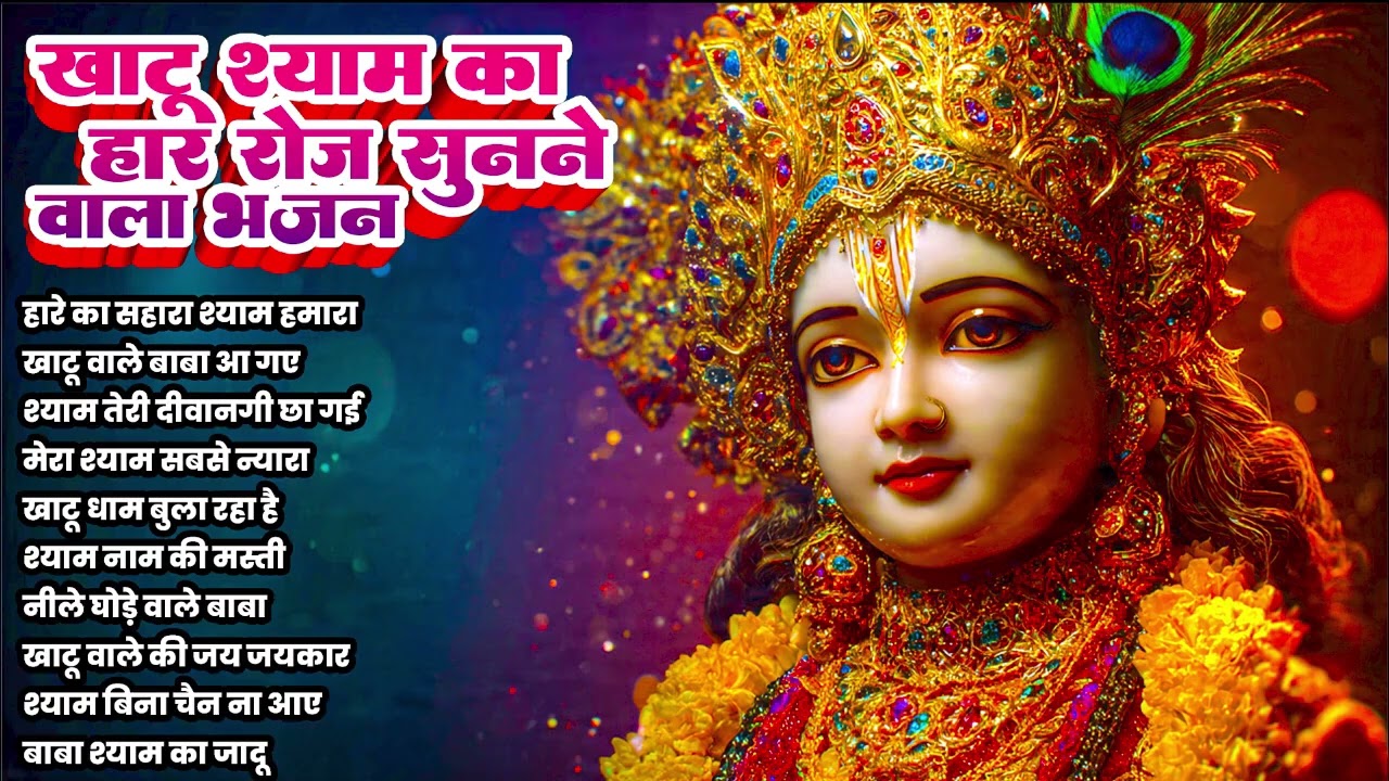 NONSTOP KHATU SHYAM BHAJAN   MOST POPULAR SHYAM BABA BHAJAN   SHYAM JI BHAJANS