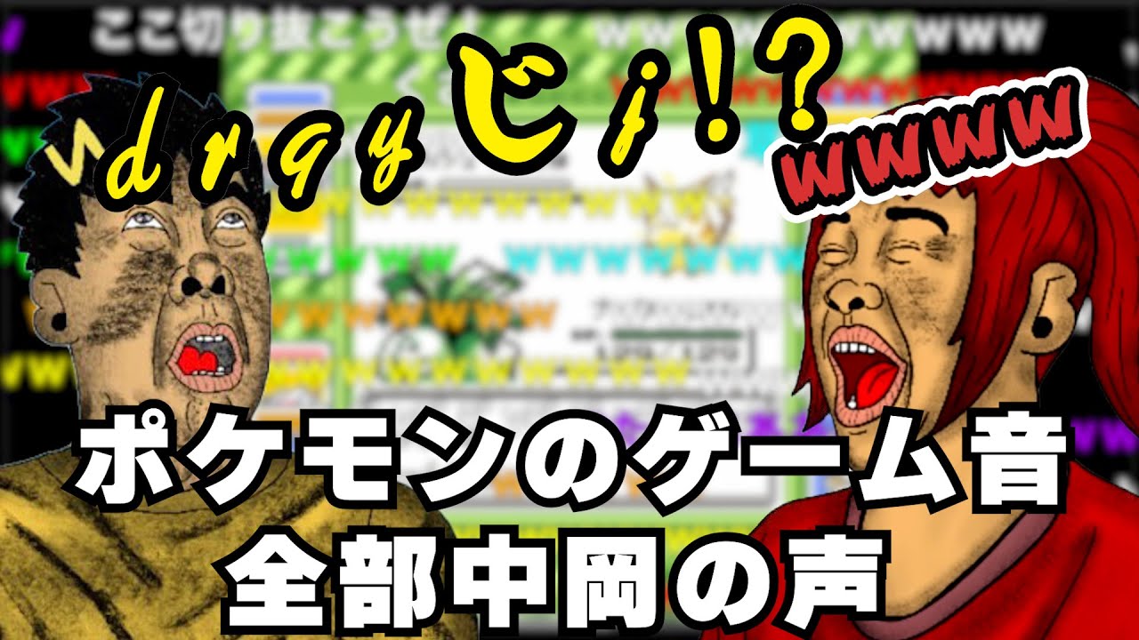 ポケモンのゲーム音、全部中岡ver 【幕末志士 切り抜き】2025/5/17