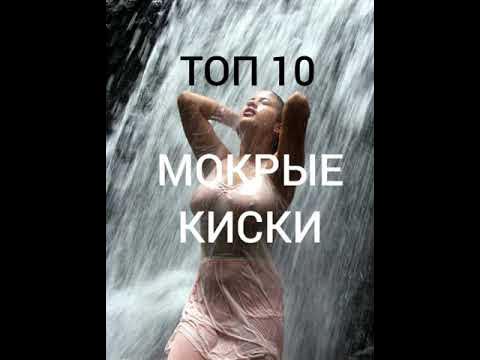 ТОП 10 Самые очаровательные мокрые киски!!! Лучше один раз увидеть ...