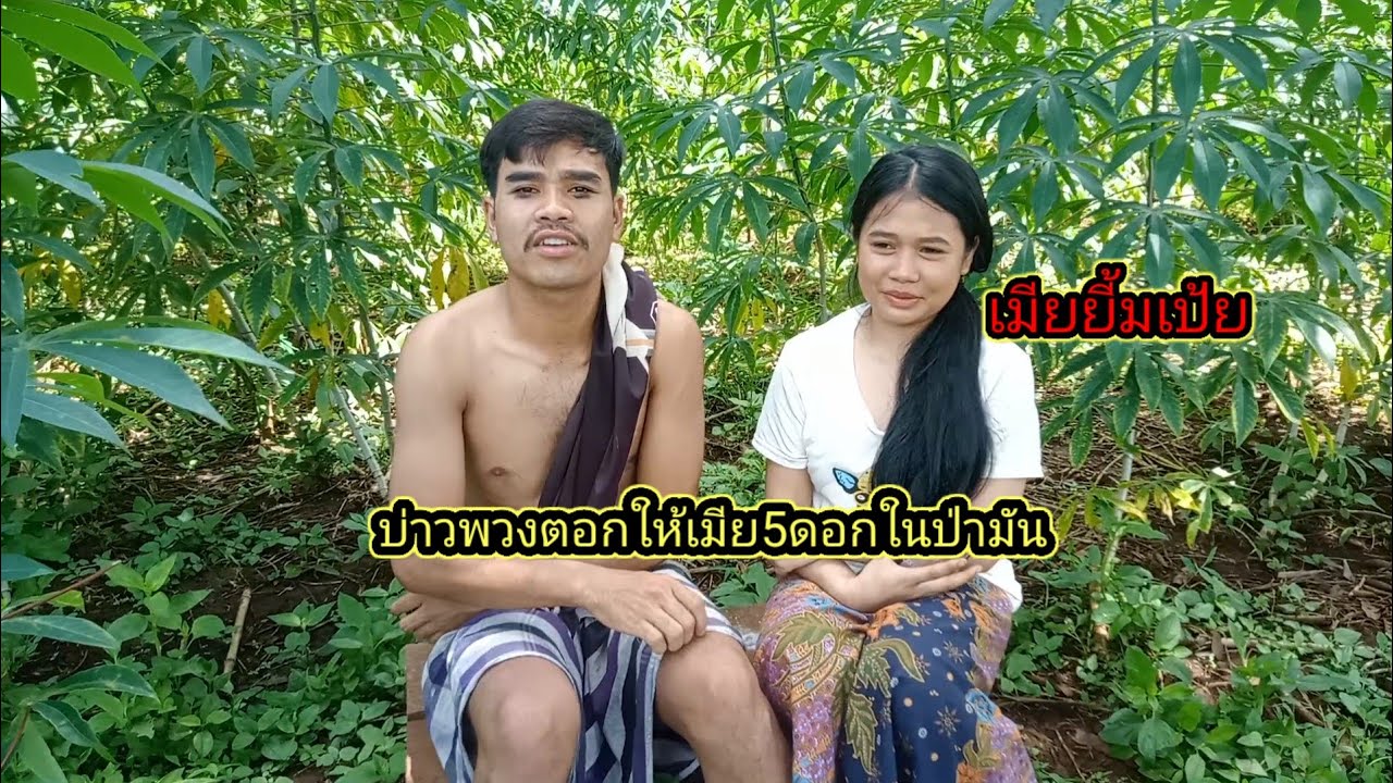 บ่าวพวงจัดให้เมีย5ดอกไนสวนมัน