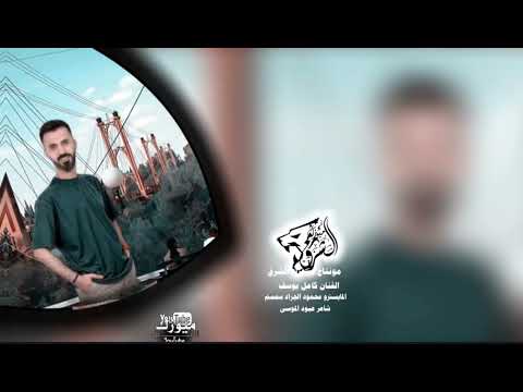 الفنان كامل يوسف الشعر اسود ياطولو واصل رجليج ريج شويكي شحلاتو مي الفرا ميوزك الشرق 2026 