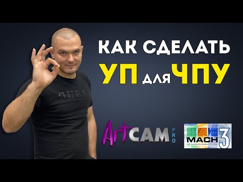 Как сделать УП для ЧПУ в Artcam? ✅ Фрезерный станок на Mach3. Уроки в Арткам.