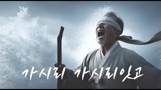Download Lagu 가시리잇고 (Gasiri Itgo): Father’s Lament ㅣ“떠나간 심청을 향한 아버지의 절규” MP3