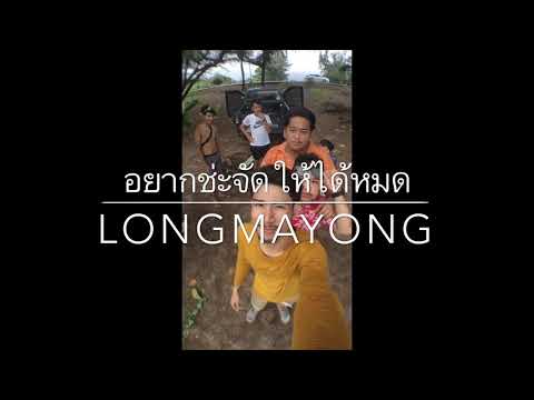 LONGMAYONG - อยากช่ะจัดให้ได้หมด (หาดแม่รำพึง จ.ระยอง)