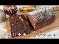チョコもバターも不使用なのにまるでチョコケーキ🍫米粉のココアバナナケーキ