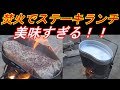飯盒で作るステーキランチを全力で食らう!!