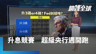 超級央行週開跑 全球升息競賽 Fed至少升3碼 台灣升半碼無懸念?|鏡轉全球 #鏡新聞 超級央行週開跑 全球升息競賽 Fed至少升3碼 台灣升半碼無懸念?|鏡轉全球 #鏡新聞