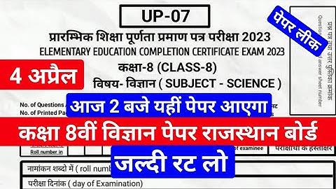 Rajasthan Class 8th Science Paper 4 अप्रैल 2023 | राजस्थान कक्षा 8वीं विज्ञान पेपर 4 अप्रैल 2023