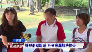 殺人詐保案逆轉 無期徒刑改判4年10月20170920公視晚間新聞