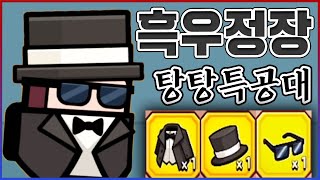 1000만원 지르면 받는 정장ㅋㅋㅋ진짜 흑우간지 개쩐다ㅋㅋㅋㅋ【탕탕특공대】