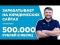 ЗАРАБАТЫВАЕТ НА ЮРИДИЧЕСКИХ САЙТАХ 500 ТЫС. РУБ/МЕС - КЕЙС - АЛЕКСАНДР ГЕРАСИМЕНКО