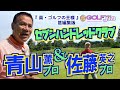 青山薫プロ&佐藤英之プロ vs アマチュアゴルファー in セブンハンドレッドクラブ 12番ホール『真・ゴルフの王様』1「甚編集版〜GolfJIN