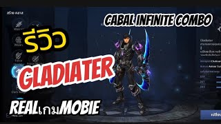 CABAL INFINITE COMBO รีวิว Gladiater เล่นสบายดาเมจดี😆