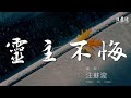 汪蘇瀧 靈主不悔 今生提着刀 還你前世笑 動態歌詞Lyrics 汪蘇瀧 靈主不悔 今生提着刀 還你前世笑 動態歌詞Lyrics