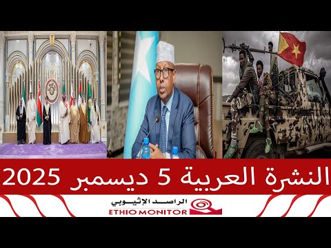 النشرة العربية 5 ديسمبر 2025