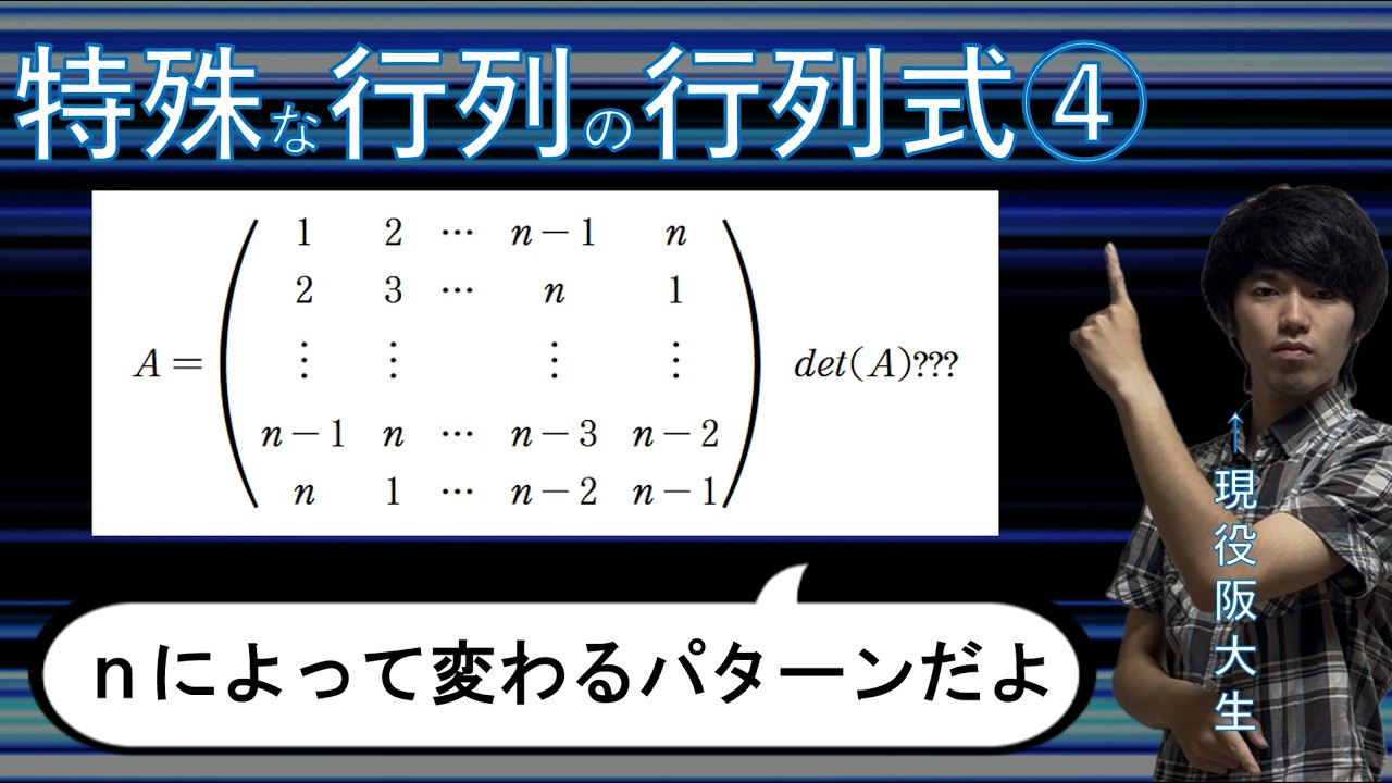 対話による大学数学 1 行列式と行列 大学数学 線形代数】行列式⑮ ～特殊な行列の行列式④～ - YouTube