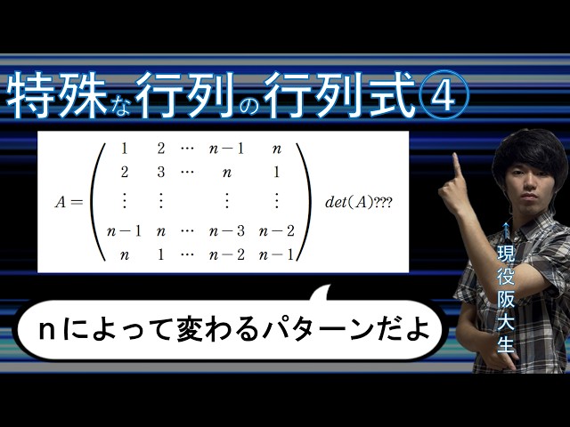 大学数学 線形代数】行列式⑮ ～特殊な行列の行列式④～ - YouTube