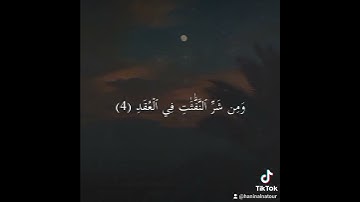 #سورة_الفلق #احمد_العجمي قل اعوذ برب الفلق