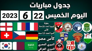 جدول مباريات اليوم الخميس 22-6-2023