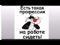 Ради ДЕНЕГ человек готов пойти на всё, даже на РАБОТУ