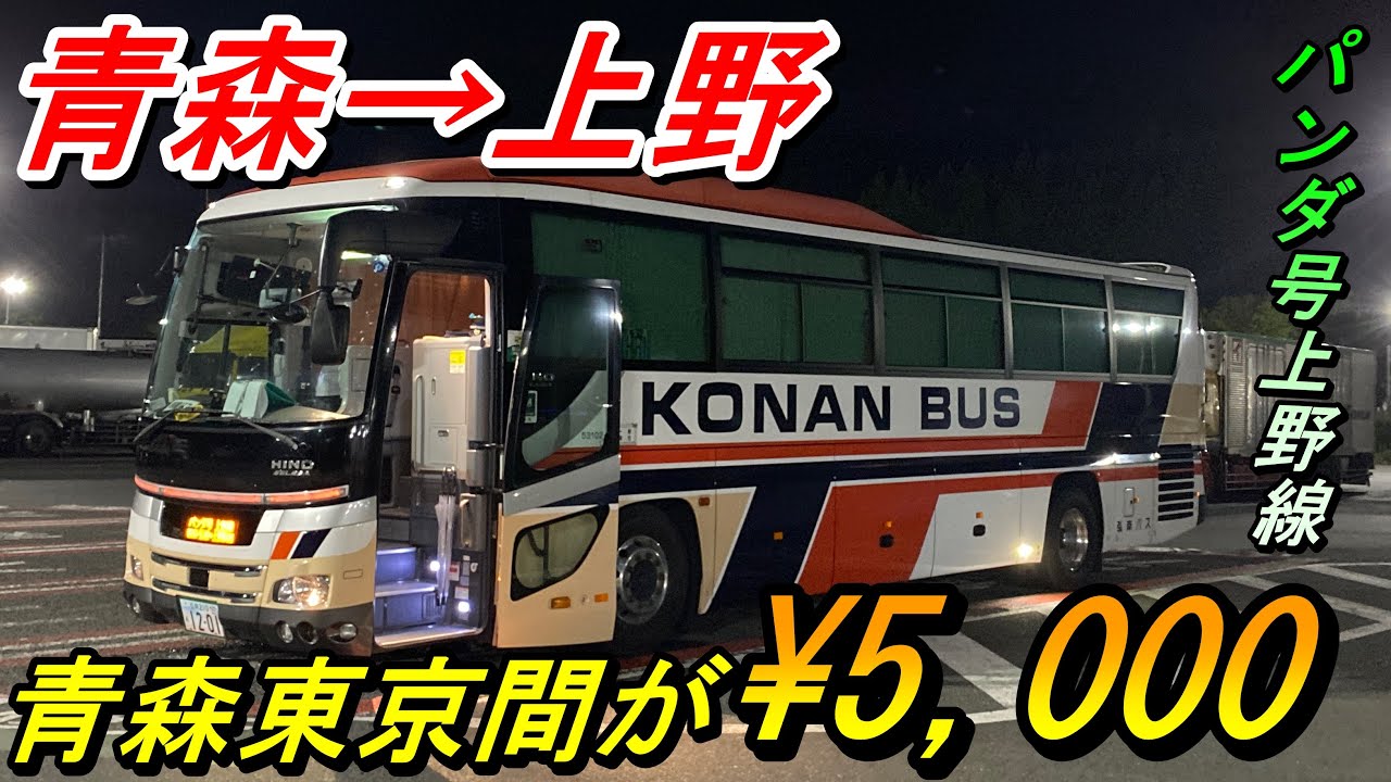 青森県の高速バスのヌシ「弘南バス」に初乗車！　青森→上野　パンダ号 上野線【夜行バス・高速バス】