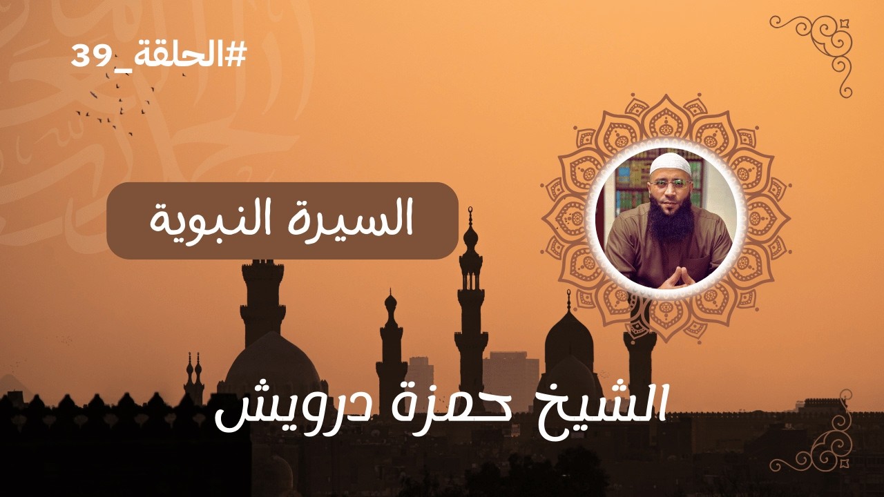 السيرة النبوية الحلقة 39 | الشيخ حمزة درويش