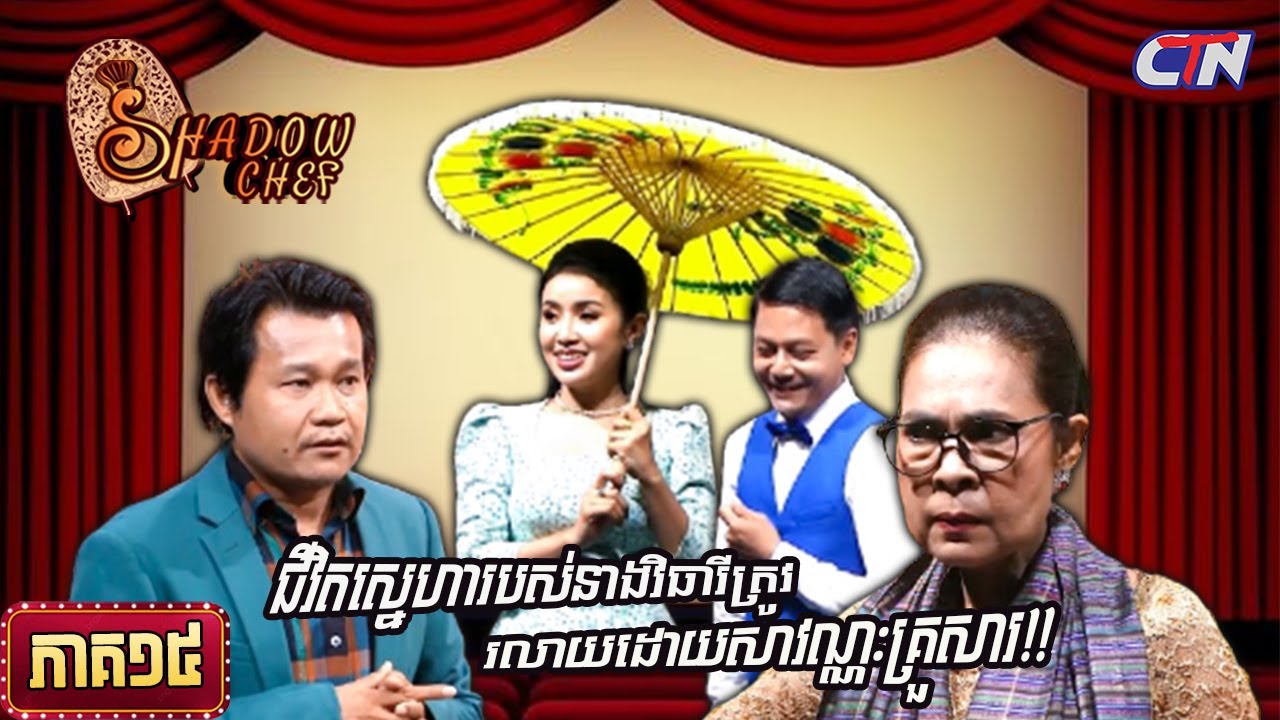 សូមរីករាយទស្សនាកម្មវិធី «Shadow Chef» ភាគទី១៥|Shadow Chef | Ep15 - YouTube