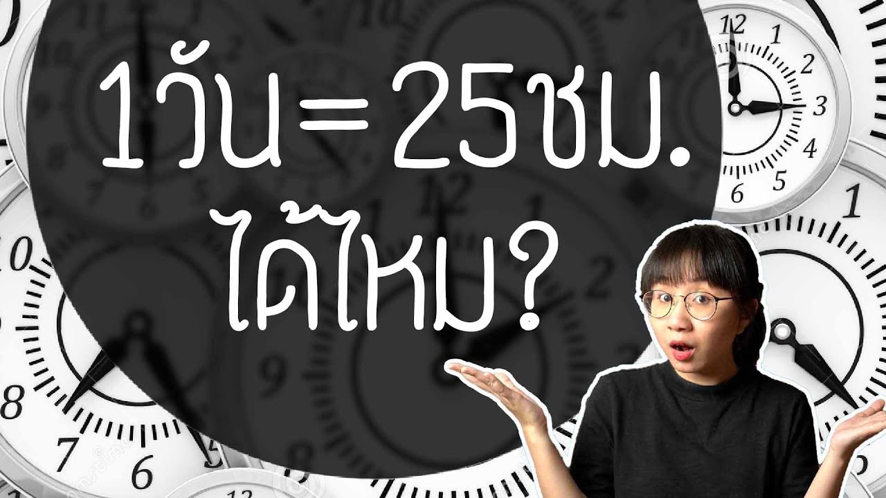 1 วันมี 25 ชั่วโมงได้ไหม? เล่าเรื่อง Day Light Saving Time | Point of View