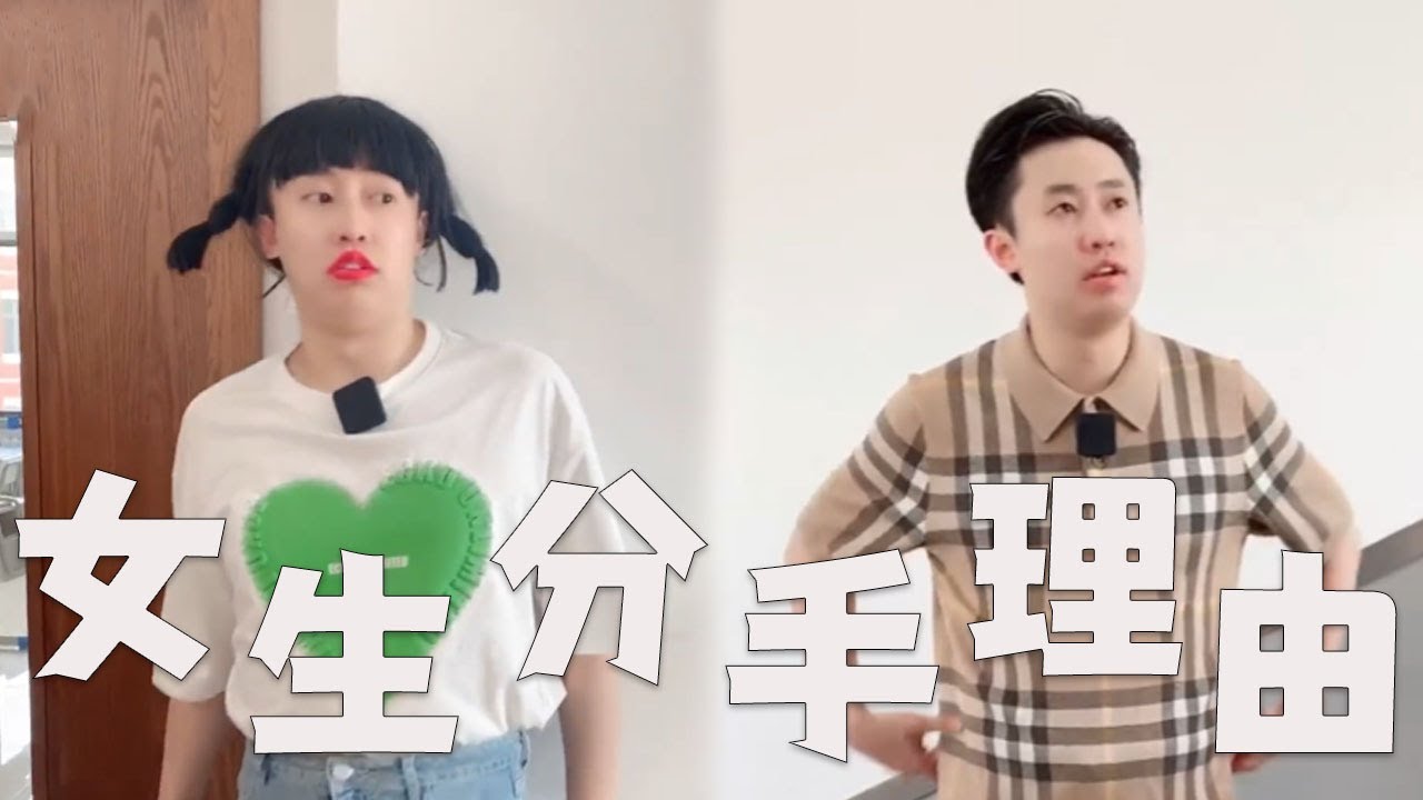 你和男朋友分手的理由，都是什么？#搞笑 #内涵段子 #沙雕剧情 #剧情 #熱門 #funny