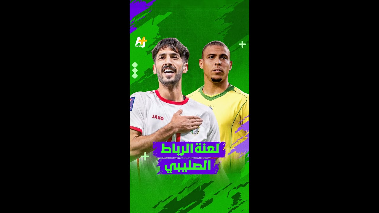 يزن ورونالدو والرباط الصليبي