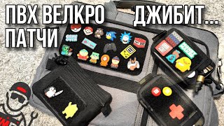 ПВХ Велкро Патчи / PVC Patches / Идея 🔥