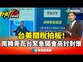 關稅談判團隊返台