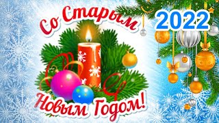 Поздравляю со Старым Новым Годом! Много много счастья вам!