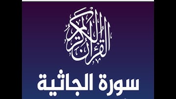 سورة الجاثية الشيخ ياسر الدوسري | صوت يذهب الحزن ويريح القلب
