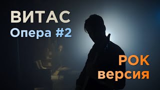 Витас - Опера #2 (кавер СТУДИИ МАРКОВА)