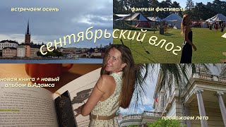 Провожаем лето, встречаем осень: книги, музыка, фестиваль 📚🔮